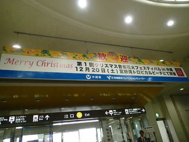 那覇到着！やっぱり、あったかい〜♪<br /><br />いつもの、めんそ〜れ じゃない<br /> 