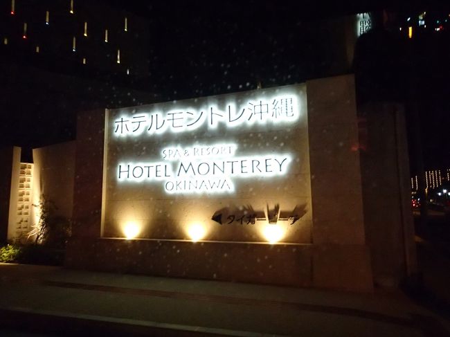 今回のホテル モントレ沖縄<br />直前割りでお安く泊まれました。