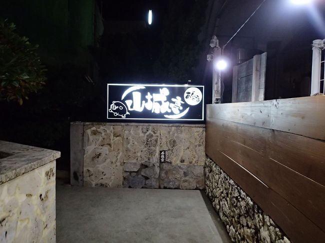 今夜の夕食はアグーの店 山城亭です。<br />ネットで調べて行きました