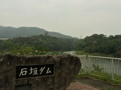 石垣ダムにて。

こちらもきれいな景色が楽しめる場所だそうですが、この天気だと…。