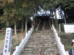 歩き始めて、一時間強で、三角寺に到着。