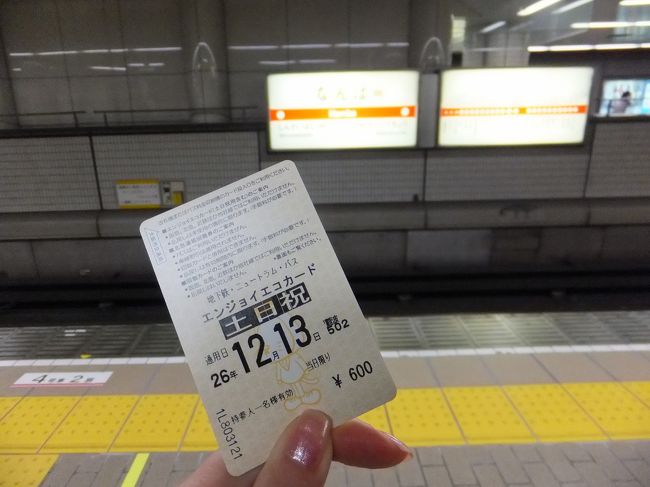 ホテルの方に教わった通り、歩いていたら乗り換えの改札がすぐ見えた！！<br />すごいすごい。<br />まるで見ているかのような説明だったもん。<br /><br />ことりっぷをしっかり読んでいたので、<br />エンジョイエコカード 1dayパスを購入しました。<br />土日は600円で大阪近郊の電車が乗り放題なのでとてもお得♪<br /><br />