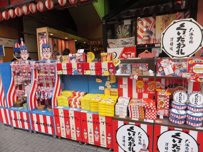 くいだおれ人形のお土産もわんさか。<br />でも、肝心のくいだおれ人形はいませんでした。<br />場所が変わったんだっけ？