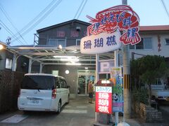 円月島前の「珊瑚礁」でランチ