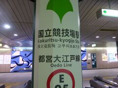 大江戸線 国立競技場駅に到着。

(12:44)