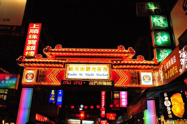 饒河街夜市で私たちは解散です。