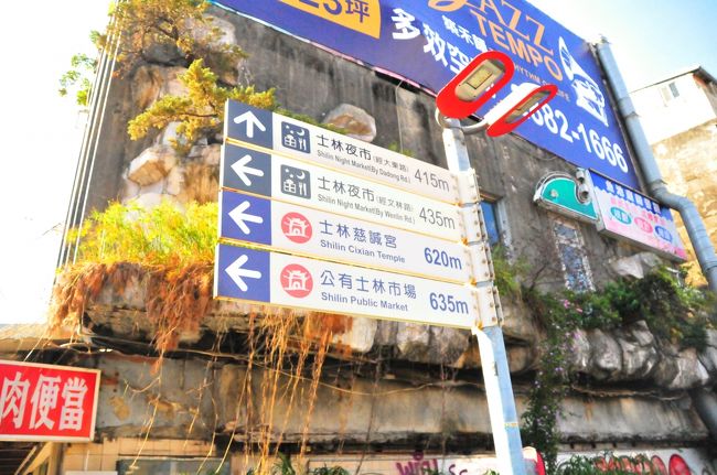 士林夜市方面の看板。　夜市には一個前の駅が近いはずです。