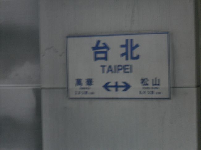 お金が早くも無くなったので再度銀行にて両替え。いつも空港でやっていたので築かなかったのですがパスポート（コピーでOK)が要りました。<br />ここでちょっとマッサージへ。ホテルの7F楽天養生会館（ここもTVでやっていた）30分足裏コース(500元）を。　ちょっとましになった１日10000歩以上歩いてるのでなかなかほぐれません。<br />夜からは101の花火を見るために再度饒河街夜市へ　台鉄で今回行くことに