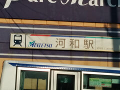 河和駅から歩いて港へ。
無料バスがありますが歩いても7、8分です。