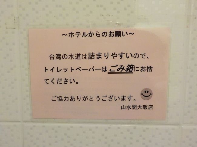 台湾も古いホテルは水道管が細いので便器に紙は流せない。<br /><br />宿泊するなら気心の知れた人でないと色々大変かも。