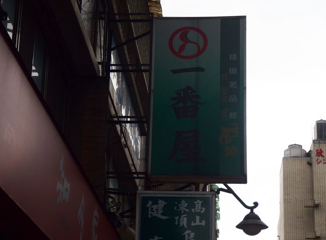 凍頂烏龍茶の買い出し。<br />