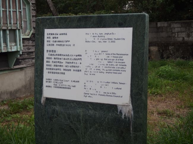 旧･花蓮港山林事業所の事務所と官舎<br />だそうです。<br />