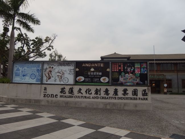 花蓮文化創意産業園區