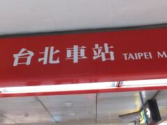 ＭＲＴ「台北車站」駅に着きました。

東京駅やソウル駅みたいなもので、地下鉄（ＭＲＴ）の他、国鉄、バスターミナルなどがある大動脈です。
従って、いつも大混雑してます。