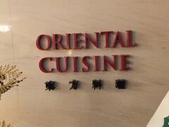 このホテルのメインレストランの一つ、「東方料理 ORIENTAL CUISINE」。

１１Ｆにあります。
