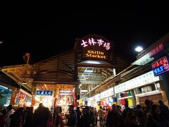 夜のオプションツアーはお断りしてまた地下鉄で士林夜市に行ってみました〜