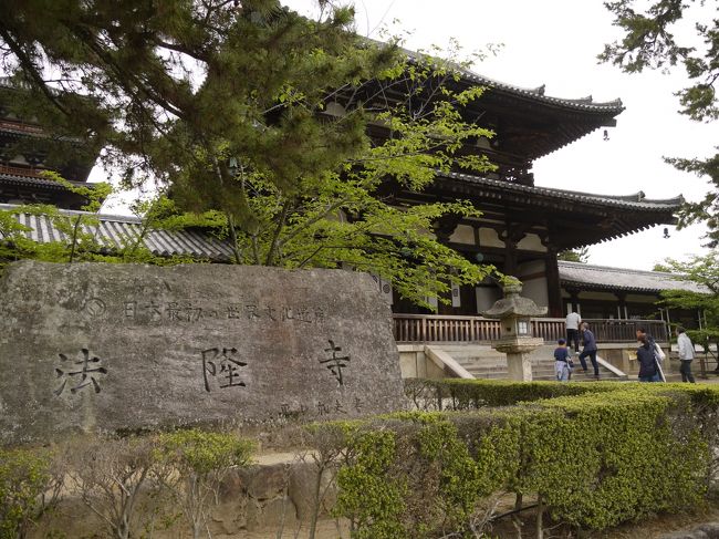 中門の前に世界遺産の碑を発見<br /><br />法隆寺は1993年、日本で初めての世界文化遺産に登録されました。<br />その時同時に登録されたのが白神山地、屋久島、姫路城で同時に４つ登録となりました。世界遺産条約に日本が締約したのが1992年だからスピード登録ですね！<br /><br />じゃぁいよいよ金堂と五重塔へいきますよ〜♪♪