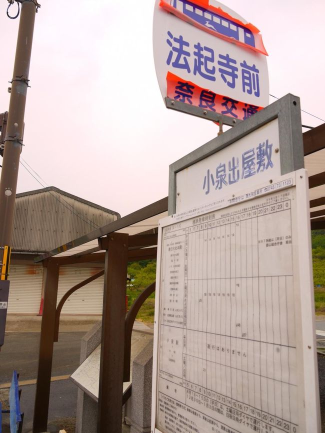 法起寺の前の道を渡ってバス停へ。<br /><br />あ、バスまだまだこないじゃん！<br />次は１２：１８かぁ。<br />そして最終は１５時台って終バス早くない？！<br /><br />さてお腹もすいたし…ってことで時間までカフェとか食べるところ探してウロウロしてみた。そしてまた戻ってきた。<br />そう、なんにもなかったんよね〜(-∀-)<br /><br />雨降るバス停、毛虫と格闘しながらバスを待ったのでしたｗ<br /><br />つづく。