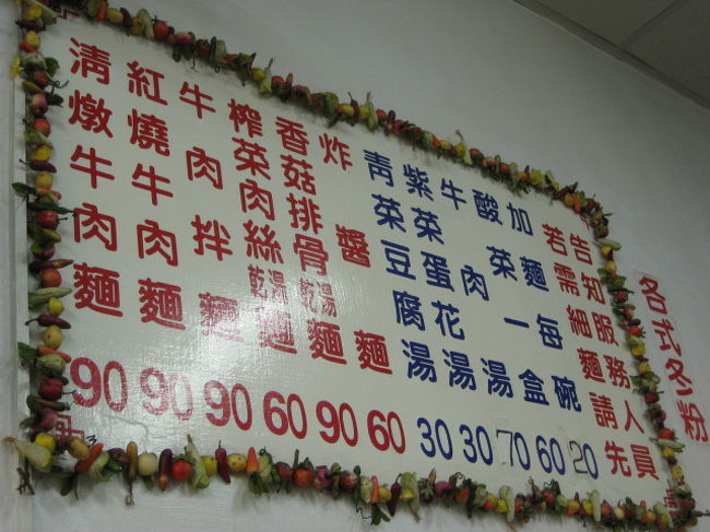 お店のメニュー<br /><br />私が食べた搾菜肉糸麺は６０円　（約２４０円）