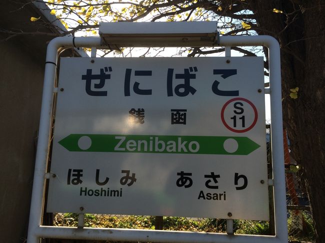 <br />　小樽までの、面白い駅名