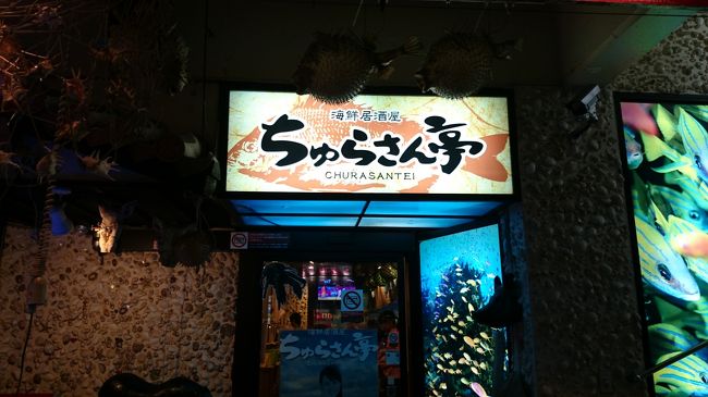 最後の夜はいつも気になっていた泉崎交差点にある「ちゅらさん亭」に。