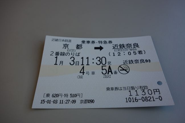 今年は、１月２日に奈良詣でをするつもりだった。<br />ところが、朝目覚めると、名古屋はかなりの積雪。<br />う〜ん、明日にしよう。<br />で、１月３日朝。よしっ！雪は無い。家を出て、奈良へ向かった。<br />が、見通しが甘かった。新幹線は名古屋〜京都間で積雪のため徐行運転。通常なら３０分あまりのところを、１時間かかって京都へ。<br />１１時半の近鉄特急に大急ぎで乗換。<br />