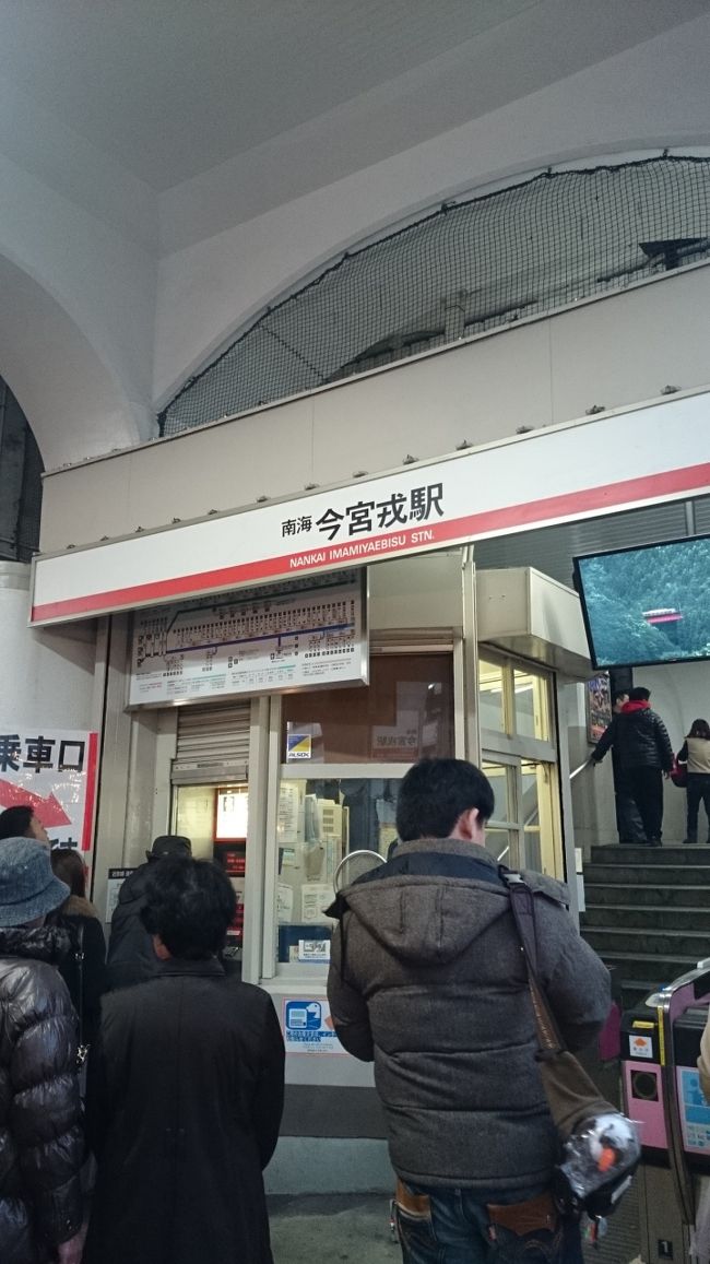 南海電鉄の今宮戎駅です。ここから直ぐのところに今宮戎神社があります。