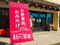 元箱根に着いて、ちょっと遅めのお昼に。「小田急あしのこ茶屋」というお店に入りました。