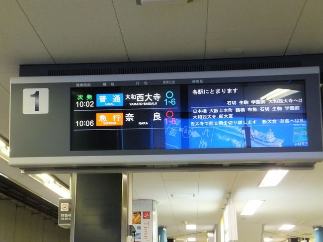 12/15 10:00<br />なんば駅です。<br /><br />朝、支店に寄って、上司や先輩にご挨拶したあと、なんば駅へ来ました。<br />旅行最終日は、近鉄奈良線に乗って奈良を目指します。<br />大阪ではお友達や先輩とわいわい楽しみましたが、奈良はひとり旅。<br />前回、母と旅行で来て以来なので、何年ぶりなんだろ〜。<br />じっくり自分と向き合う時間にしたくて<br />落ち着きのある奈良を選びました。<br />