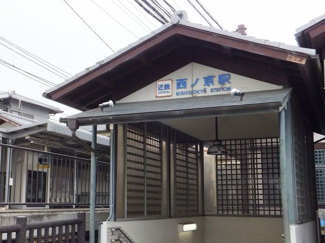 11:15<br />★西の京駅★に到着。<br /><br />近鉄奈良駅を目指して、せっかく急行に乗ったのに、<br />大和西大寺の手前でおなかがキュルキュル…<br />ぴー（  ＴДＴ）<br />どうやら、前日に摂取した大量のニンニクによる影響。<br />仕方なく大和西大寺の駅で途中下車してWCに寄ったら復活！<br />と、そこでひらめいた♪<br />このまま薬師寺と唐招提寺にいったらいいじゃな〜い