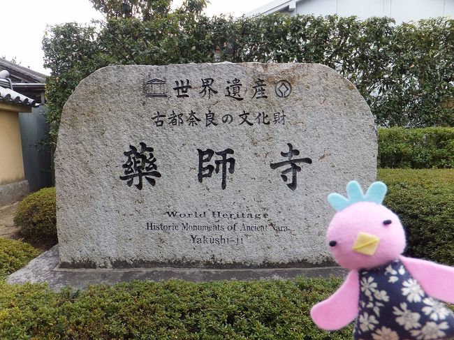 ということで歩いて10分ほどで★薬師寺★到着。<br />どれだけ世界遺産を周れるかをテーマに頑張ることにしました。<br /><br />薬師寺は「法相宗［ほっそうしゅう］」の大本山です。<br />天武天皇により発願（680）、持統天皇によって本尊開眼（697）、更に文武天皇の御代に至り、飛鳥の地において堂宇の完成を見ました。その後、平城遷都（710）に伴い現在地に移されたものです。（718）<br />現在は平成10年よりユネスコ世界遺産に登録されています。<br />=奈良薬師寺公式サイトより=<br />http://www.nara-yakushiji.com/
