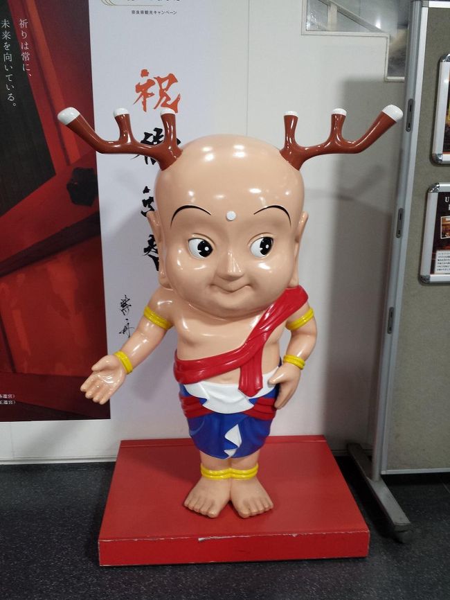 17:35<br />JR奈良駅までひたすら歩いて、なんとか到着。<br />伊丹空港へ行きたかったのですが、<br />直通のバスは16時までしか走っていないので、<br />まず大和路線快速で天王寺まで行くことにしました。<br /><br />せんとくん！！<br />駅内でやっと見つけました。