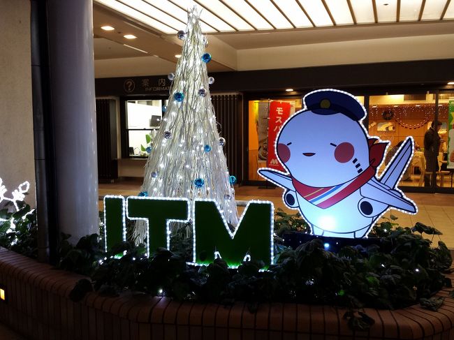 バスに乗って30分で到着。<br />近いね〜！<br />ITMとは、ずばり伊丹空港のことね！！