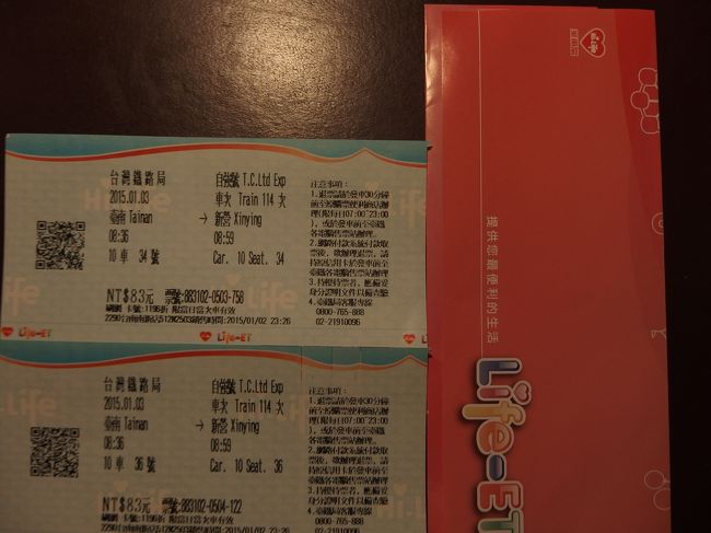 年末には満席で取れなかった自強號が、昨夜再操作してみたら、キャンセルが出たらしく往復とも２席ずつ確保できました。<br />■114次　台南08:36→新営08:59 <br />■123次　新営15:48→台南16:12<br /><br />往路の114次だけ、けっこう朝早いのでドタバタして乗り遅れないように、久しぶりにコンビニ発券しておきました。