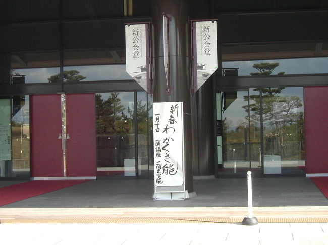 新公会堂　わかくさ能<br /><br />本日の演目は、下記の通り。<br /><br />　仕舞　岩船（いわふね）<br />　仕舞　草紙洗小町（そうしあらいこまち）<br />　舞囃子　敦盛（あつもり）<br />　狂言　伯母ヶ酒（おばがさけ）<br />　能　　船弁慶（ふなべんけい）<br /><br />正直言って、半分程は眠くて眠くてどうしょうもなかったが、狂言からは馴染みやすく、眼もパッチリと開いておりました。特に、船弁慶での平家一門の亡霊が暴れる場面では、その舞も素晴らしかったが、ツツミの高い音が頭の芯に直接響いて来て、迫力満点だった。