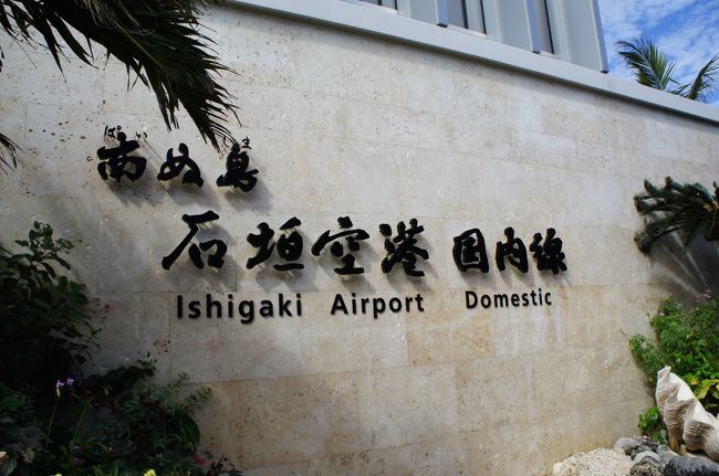 竹富島に行くために、羽田から那覇経由で石垣空港にやってきました