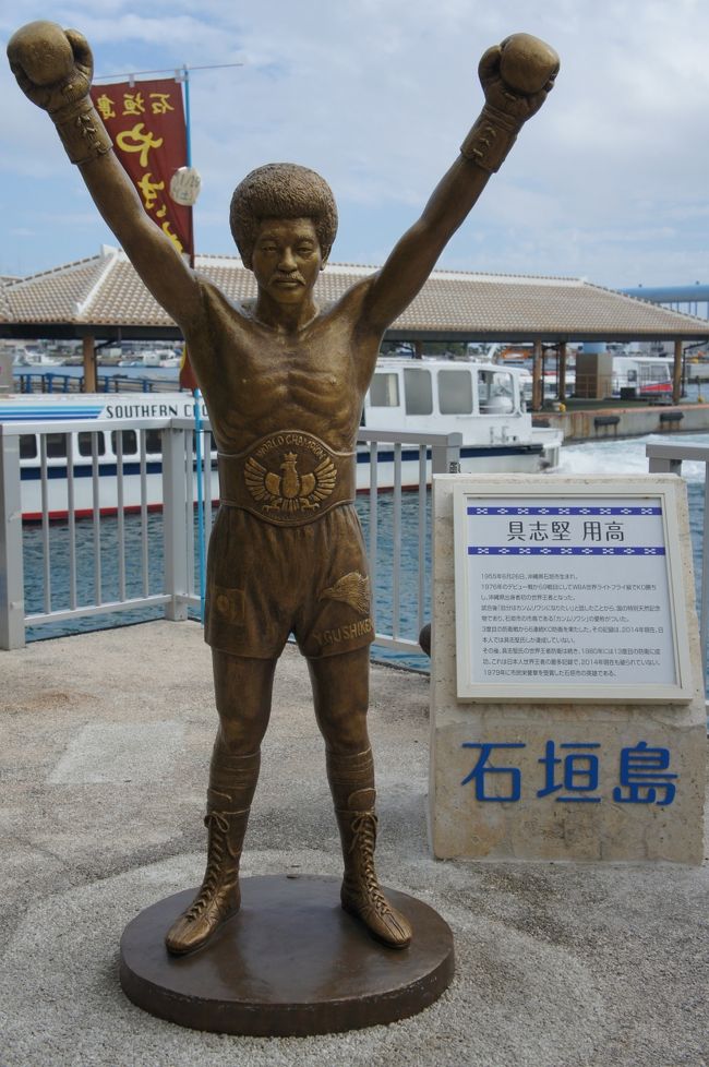誰かいる！と思ったら具志堅さんの銅像が<br /><br />同じポーズで写真を撮ってる観光客が数組いました<br /><br />が、相方には「横に立ってよ」とお願いしたら拒否されました（＾＾；
