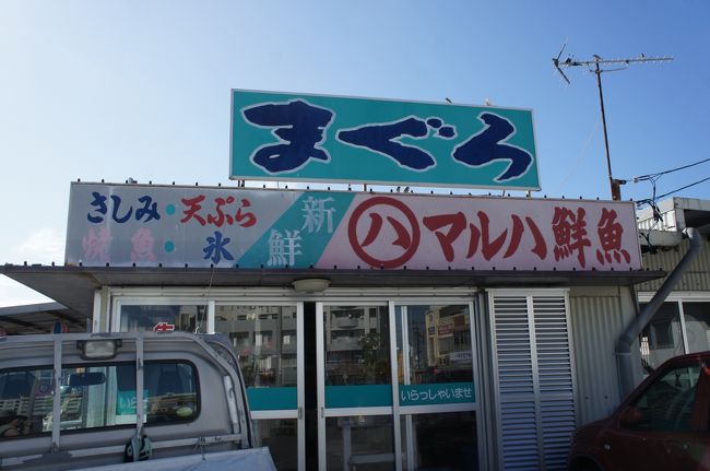 歩き回って小腹がすいたので、フェリーターミナル近くのマルハ鮮魚さんへ