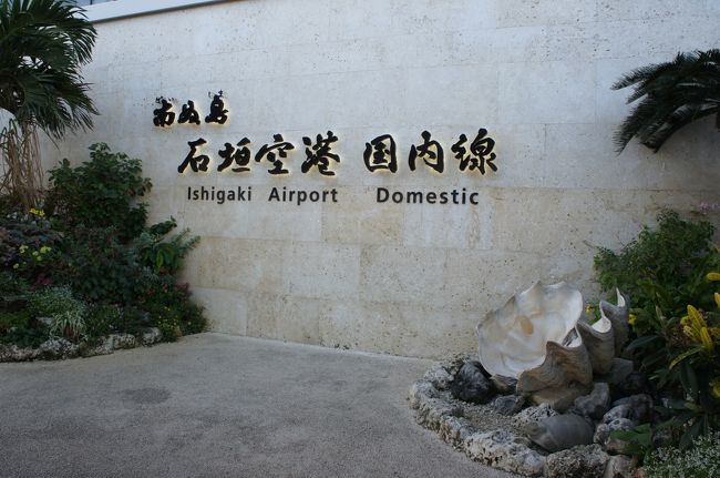 ただいま、石垣空港