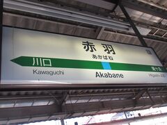 東北線の 東京都最北端・赤羽駅に到着
（次の川口は もう埼玉だよ）