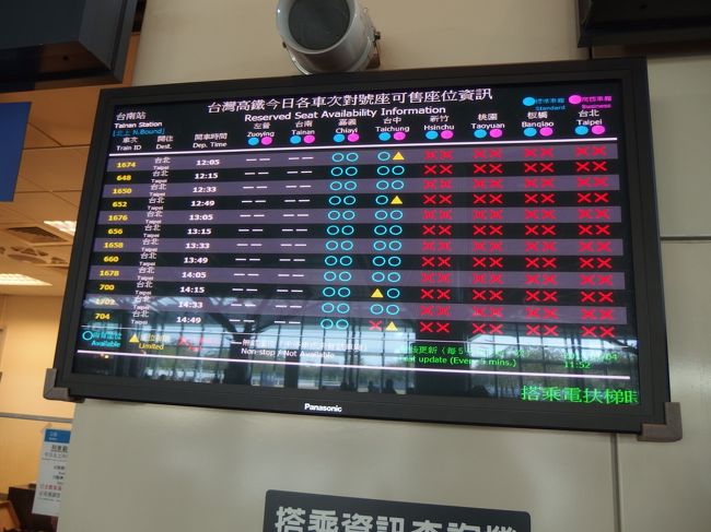 台中までは空席がありますが、そこから台北まではずっと満席のようです。<br /><br />予約しておいて良かった。<br />