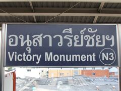 Victory Monument[ヴィクトリー・モニュメント]駅です。