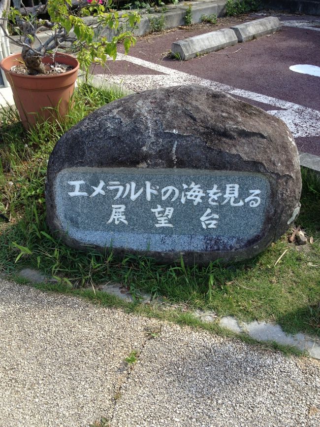 『エメラルドの海を見る展望台』<br /><br />エメラルド色って素敵ですもんね。<br />期待が膨らみます。<br />