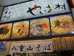 八重山そばが心残りがあってどうしても食べたかったと思っていたら、

現地の人から、空港の「やいま村」というそば屋さんが美味しいということ。