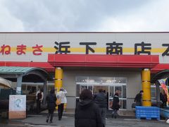 「鳥取砂丘コナン空港」との愛称化が決まった鳥取空港を左に見ながら、更に進み、ツアーならではのお買物屋へ連行〜。

「かねまさ浜下商店」。