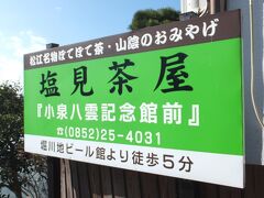 「塩見茶屋」さん。

場所は、ちょうど「小泉八雲記念館」の道路を挟んで正面辺りです。