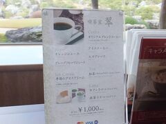 「喫茶室 翆」。

多分、お金を払うのだから、一番きれいな庭園を観ることができるのではないかと思い、入ってみました。

