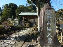 長興山・紹太寺の入口です。ここから本堂に入ってみました。お寺には誰も居ません。静かなものです。

「紹太寺は、江戸時代初期、小田原藩主であった稲葉氏一族の菩提寺です。はじめ小田原城下山角町（現・南町）に建立された臨済宗の寺院であったが、第二代藩主稲葉正則は黄檗宗長興山紹太寺と号して、父母及び祖母春日局（徳川三代将軍家光の乳母）の霊を弔った。その当時は七堂伽藍の整った大寺院であった。しかし、幕末と明治初期の火災で焼失してしまった。現在の紹太寺は、その折、難を逃れた子院の清雲院がその法灯を継いでいる。」と説明に有りました。