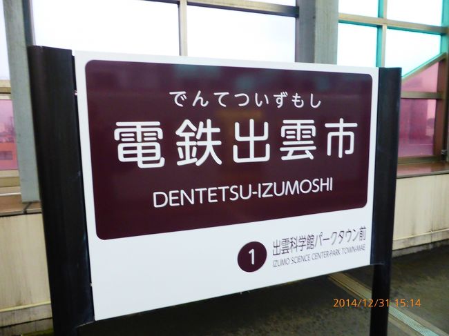 一畑電車に乗り出雲大社から約30分ほどで電鉄出雲市に。