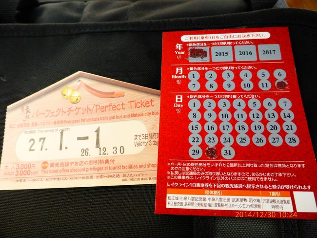 今日も活躍したパーフェクトチケット。<br />一畑電車や一畑バスは運賃が高いので、3000円お得です。<br />